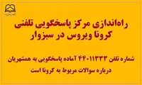 راه‌اندازی مرکز پاسخگویی تلفنی کرونا ویروس در سبزوار