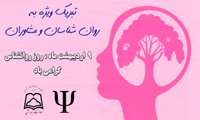 روز آرامش دهندگان روان و روز روانشناس و مشاور تهنیت باد