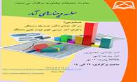  برگزاری کارگاه های سلسه وبینارهای آمار  