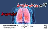 23 مهر ماه 1400 روز ملی مبارزه با سل