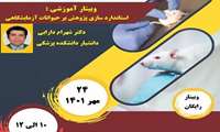 دوره آنلاین «استاندارد سازی پژوهش بر حیوانات آزمایشگاهی» علوم پزشکی قزوین 24 مهر 1401