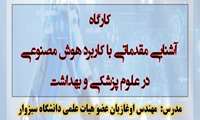  کارگاه "آشنایی مقدماتی با هوش مصنوعی در علوم پزشکی و بهداشت "