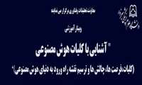 وبینار آموزشی آشنایی با کلیات هوش مصنوعی