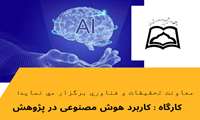 اطلاع رسانی کارگاه هوش مصنوعی در پژوهش