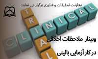 وبینار اخلاق درکارآزمایی بالینی