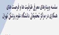 برگزاری وبینارهای منظم در خصوص معرفی مراکز تحقیقاتی دانشگاه علوم پزشکی تهران(17 و 24 اردیبهشت 1401)