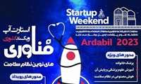 برگزاری استارتاپ ویکند کشوری فناوری های نوین سلامت