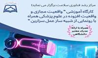 مرکز رشد فناوری سلامت معاونت تحقیقات و فناوری برگزار می کند؛کارگاه واقعیت مجازی و واقعیت افزوده