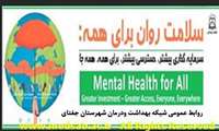 هفته سلامت روان (24-18)مهرماه گرامی باد