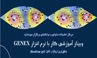 برگزاری وبینار Genex
