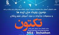 برگزاری دومین هکتون تکنولوژی های آموزش علوم پزشکی