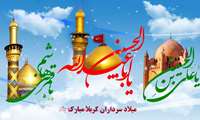 میلاد با سعادت سه نور ولایت سالار شهیدان،اباعبدالله الحسین(ع)،علمدار کربلا،ابوالفضل العباس(ع) و حضرت امام زین العابدین (ع)بر همه عاشقان مبارک باد.