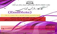 وبینار "رفرنس نویسی" 