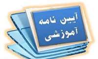 بخشنامه الزام بر رعایت ضوابط انتقال و میهمانی دانشجویان مطابق آیین نامه های مصوب