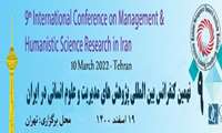 نهمین كنفرانس بين المللي پژوهش هاي مديريت و علوم انساني در ايران