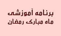 تغییر ساعت برگزاری کلاسها در ایام ماه مبارک رمضان