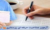 آغاز ثبت نام آزمون "صلاحیت حرفه ای پرستاران" 