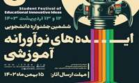 شیوه نامه ششمین جشنواره دانشجویی ایده­های نوآورانه آموزشی