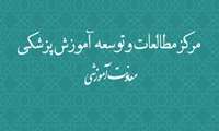  فعالیتهای مرکز مطالعات و توسعه آموزش دانشگاه علوم پزشکی سبزوار