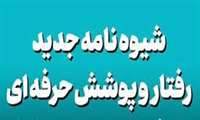 ابلاغ آئین‌نامه استاندارد ملی رفتار و پوشش حرفه‌ای کارکنان