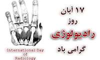 پیام رئیس دانشگاه علوم پزشکی سبزوار به مناسبت روز رادیولوژی