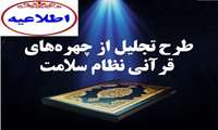 طرح تجلیل از چهره‌های قرآنی نظام سلامت برگزار می شود