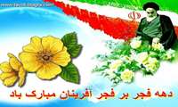 دهه فجرگرامی باد
