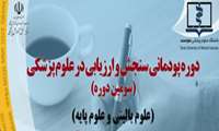 فراخوان دوره پودمانی سنجش و ارزیابی در علوم پزشکی