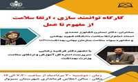 برگزاری کارگاه توانمند سازی ; ارتقای سلامت از مفهوم تاعمل دردانشگاه علوم پزشکی سبزوار