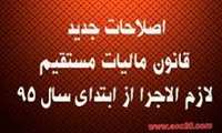 مصوبه هاى مهم مالیاتى برای سال ١٣٩٥