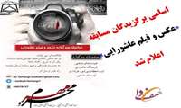 اسامی برگزیدگان مسابقه "عکس و فیلم عاشورایی" اعلام شد