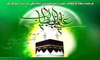 ولادت با سعادت مولي الموحدين اميرالمؤمنين حضرت امام علي عليه السلام وروز پدربرهمگان مبارک باد.