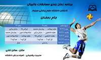 برنامه زمان‌بندی مسابقات والیبال کارکنان دانشگاه علوم پزشکی سبزوار