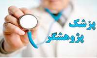آئین نامه برنامه پزشک پژوهشگر (Clinician-Scientist Program)