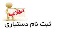 اطلاعیه 1-ثبت نام  پذیرفته شدگان  دستیاری 1403
