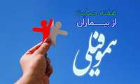 اول تا هفتم مردادماه،هفته حمایت از بیماران هموفیلی