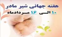 هفته جهانی شیر مادر 10 تا 16 مرداد ماه گرامی باد