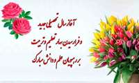 فرا رسیدن سال جدید تحصیلی مبارک