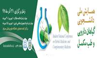 همایش ملی دانشجویی گیاهان دارویی و طب مکمل