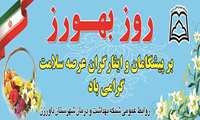تبریک شبکه بهداشت و درمان شهرستان داورزن به مناسبت دوازدهم شهریور ماه "روز بهورز"