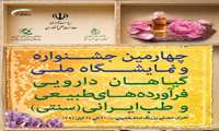 چهارمین جشنواره و نمایشگاه گیاهان دارویی، فرآورده های طبیعی و طب ایرانی(سنتی)    پاییز 1397،تهران