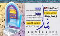 اولین جشنواره سراسری نماز در فضای مجازی
