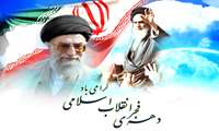 فرا رسیدن ایام مبارک دهه ی فجر و پیروزی انقلاب اسلامی ایران مبارک باد.