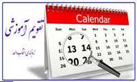 تقویم آموزشی نیمسال اول 1400-1399 دانشگاه علوم پزشکی سبزوار اعلام شد