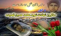 🔸۸ آبان سالروز شهادت محمدحسین فهمیده  فهمیده ۱۳ ساله بود؛  اما امام خود را میشناخت، دشمن خود را میشناخت، اهمیت وجود خود را هم می شناخت و رفت این سرمایه را تقدیم عزت کشور و آینده انقلاب کرد.