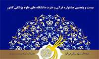 کسب ۹ رتبه برتر کشوری در بیست و پنجمین جشنواره قرآن و عترت وزارت بهداشت 