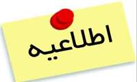 اطلاعیه برنامه زمانبندی پذیرفته شدگان آزمون استخدام پیمانی بهمن ماه 99