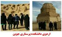 اردوی تفریحی دانشجویان دانشکده پرستاری جوین برگزار گردید