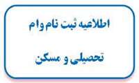 قابل توجه دانشجویان متقاضی وام تحصیلی و مسکن