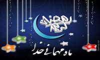 حلول ماه رمضان مبارک